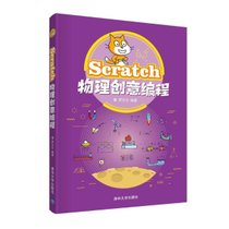 【新华书店】Scratch物理创意编程