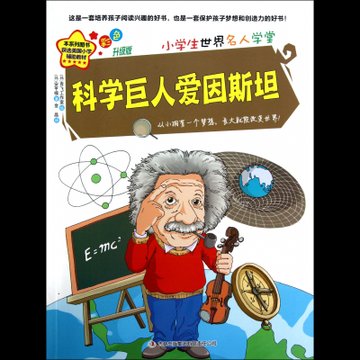 科学巨人爱因斯坦(彩色升级版/小学生世界名人学堂