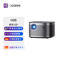 极米（XGIMI）H3S投影仪家用智能家庭影院（哈曼卡顿音响 智能画幕对齐）