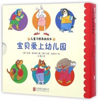 宝贝爱上幼儿园(共4册)(精)/儿童习惯养成绘本