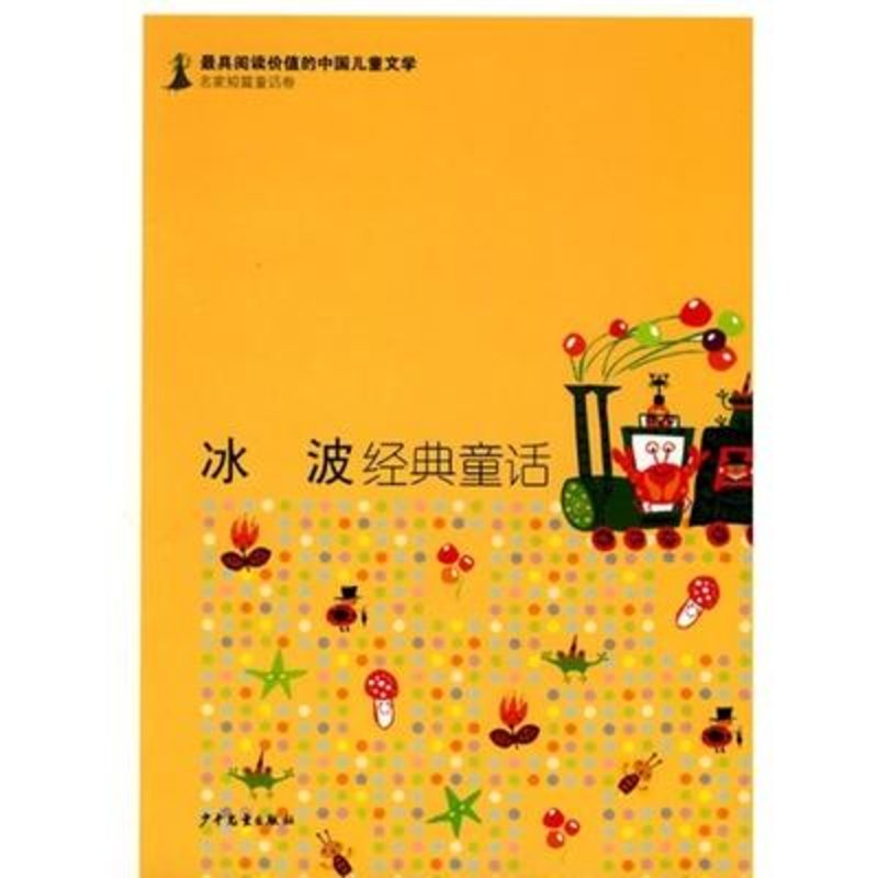 冰波经典童话最具阅读价值的中