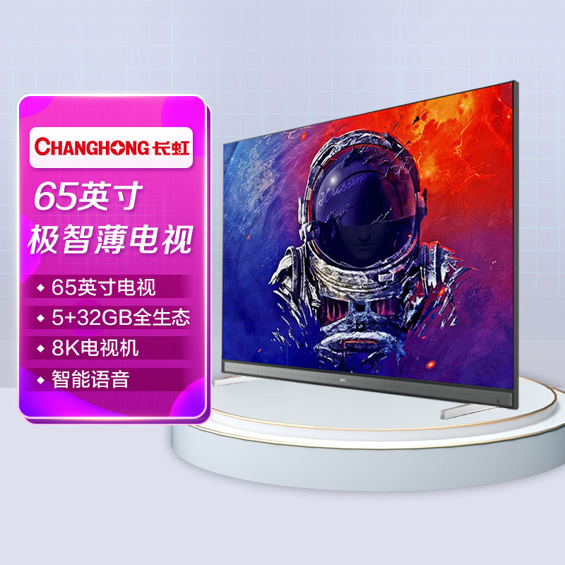 长虹changhong65q8k65英寸chiq极智薄532gb全生态8k电视机