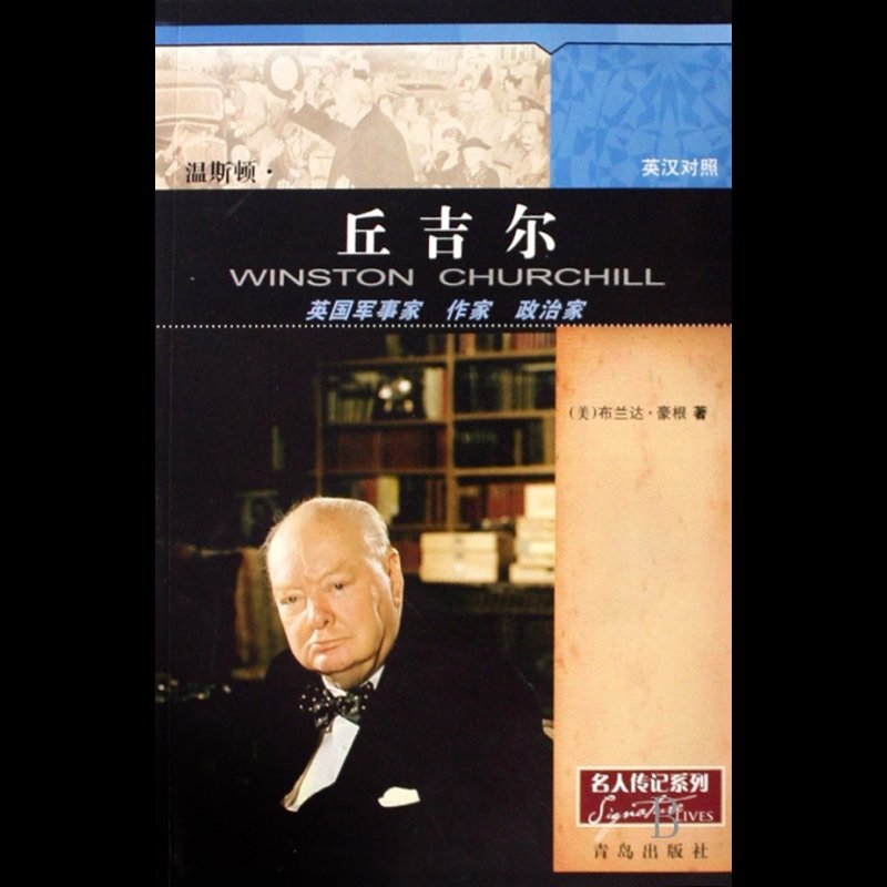 温斯顿丘吉尔英国军事家作家政治家英汉对照名人传记