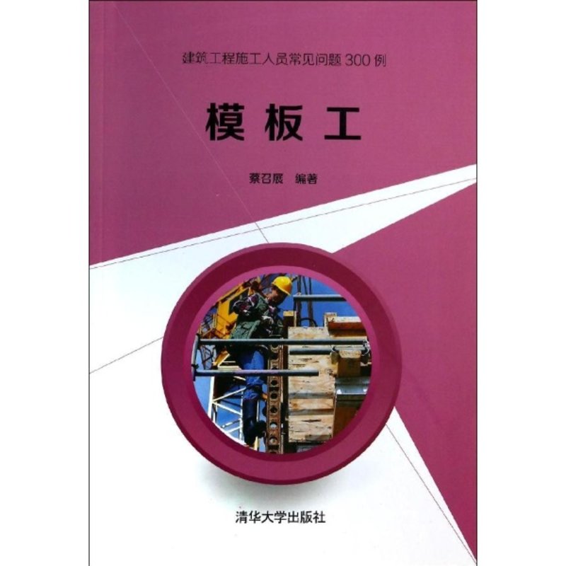 模板工建筑工程施工人员常见问题300例