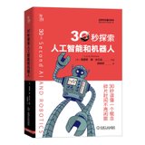 30秒探索人工智能和机器人(精)/自然科学通识系列