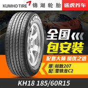 锦湖轮胎 KH18 185/60R15 84H万家门店免费安装