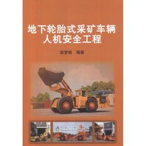 【新华书店】地下轮胎式采矿车辆人机安全工程