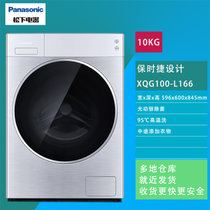 松下XQG100-L166 10公斤光动银除菌95度高温洗WIFI APP远程操控 变频 中途添加衣物 滚筒洗衣机