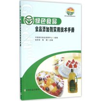 【新华书店】绿色食品食品添加剂实用技术手册