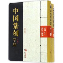 中国篆刻字典（D3版）