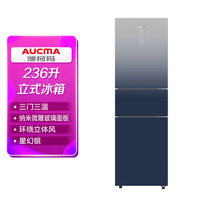 澳柯玛（AUCMA）BCD-236WPG 236升 家用三门风冷冰箱 变频节能 星幻银