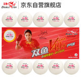 双鱼展翅V40+ 新材料ABS 3星专业比赛乒乓球白色 国美超市甄选