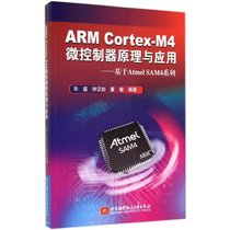 【新华书店】ARM Cortex-M4微控制器原理与应用：基于ATMEL SAM4
