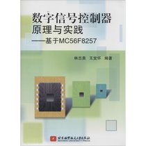 【新华书店】数字信号控制器原理与实践：基于MC56F8257