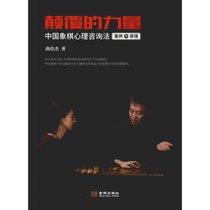颠覆的力量 中国象棋心理咨询法案例与原理