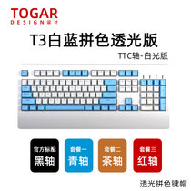 TOGAR T3个性定制透光104键OEM高度加长手托游戏电竞办公打字机械键盘TTC黑轴青轴茶轴红轴(T3白蓝拼色 红轴)