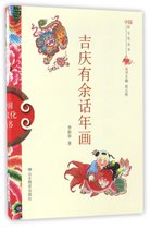 吉庆有余话年画/中国俗文化丛书