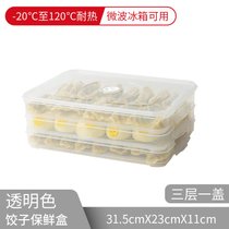 饺子盒家用水饺盒冰箱保鲜盒收纳盒塑料托盘馄饨盒鸡蛋盒微波密封(饺子盒-透明盖-3层1盖)