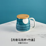 日式马克杯带盖勺大容量家用陶瓷杯子套装办公室女男生喝水杯茶杯(月夜马克杯+竹盖)