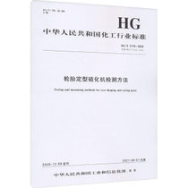 【新华书店】轮胎定型硫化机检测方法 HG/T 3119-2020 代替 HG/T