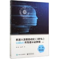 机器人流程自动化UiBot开发者认证教程(上下)
