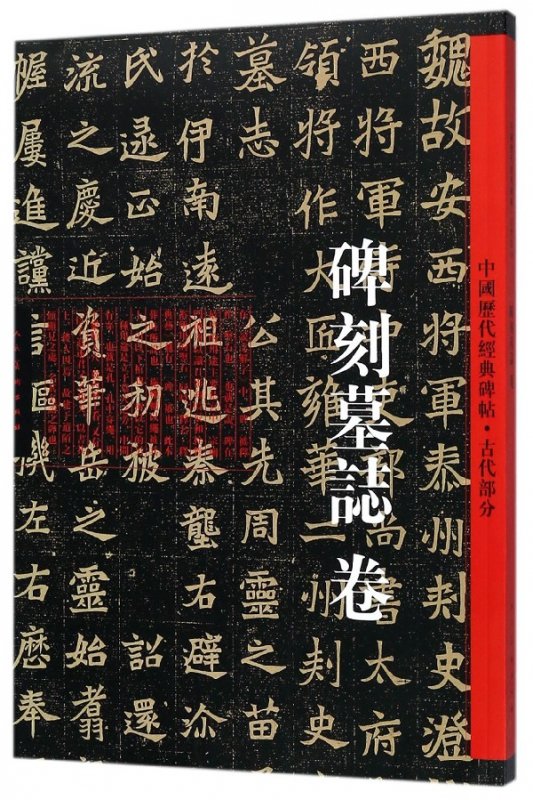 中国历代经典碑帖(古代部分碑刻墓志卷)
