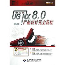 【新华书店】UG NX8.0产品设计完全教程 （中文版）