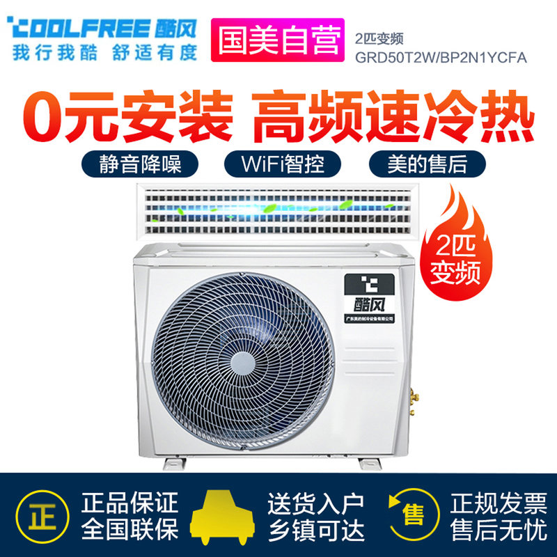 酷风(coolfree) 2匹一拖一 中央空调 变频冷暖 grd50t2w/bp2n1y-cfa