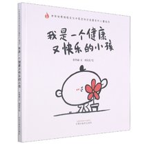 我是一个健康又快乐的小孩(精)/中华优秀传统文化中医药知识启蒙系列儿童绘本
