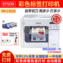 爱普生(EPSON)TM-C3520彩色标签打印机 可打不干胶条码二维码标牌铭牌鞋盒食品药品等标签(TM-C3520标签机)