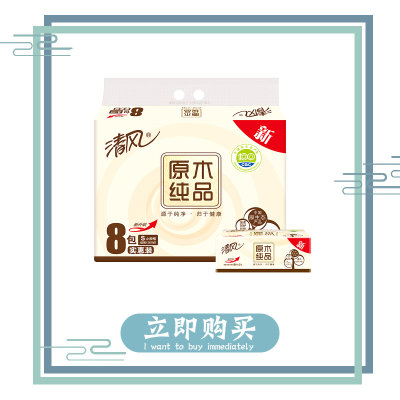 清风原木纯品抽取式面巾纸迷你150抽1提8包(1提/2提)(1提) 清风原木纯品抽取式面巾纸迷你150抽1提8包(1提/2提)(1提)