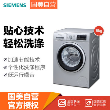 西门子(siemens) XQG80-WM12P2688W 8公斤 变频滚筒洗衣机(银色) BLDC无刷电机 个性化洗涤程序