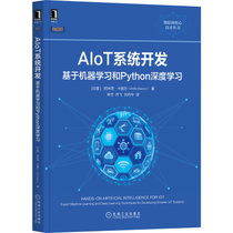 AIoT系统开发(基于机器学习和Python深度学习)/物联网核心技术丛书