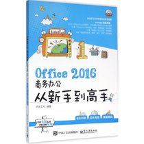 【新华书店】Office 2016商务办公从新手到高手