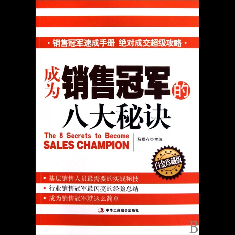 成为销售冠军的八大秘诀白金珍藏版
