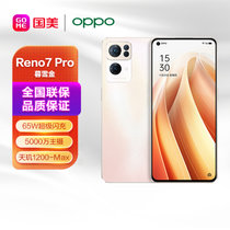 OPPO Reno7 Pro 12+256GB 暮雪金 5000万IMX766旗舰主摄 天玑1200-Max旗舰芯片 65W超级闪充 5G手机