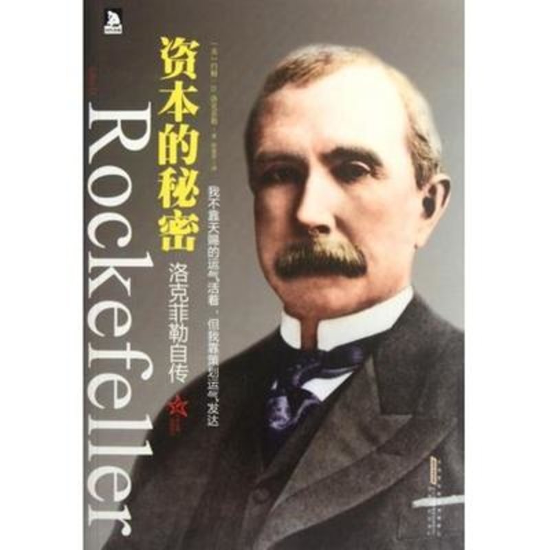 资本的秘密洛克菲勒自传