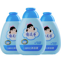 郁美净儿童鲜奶沐浴液欣雨200g*3瓶 滋润保湿温和洗护宝宝沐浴露(200g/瓶)