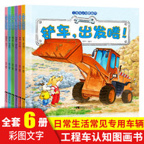 全6册 工程车认知图画书汽车书籍 儿童故事书0-6岁早教 启蒙益智图书(6册 绘本)