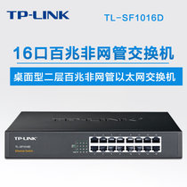 普联/TP-LINK TL-SF1016D 16口百兆非网管交换机