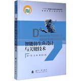 智能仿生鱼设计与关键技术(精)/智能机器人技术丛书