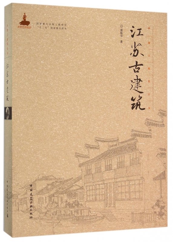 江苏古建筑精中国古建筑丛书