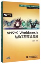 ANSYS Workbench结构工程高级应用(附光盘)/ANSYS高级仿真技术系列/万水ANSYS技术丛书