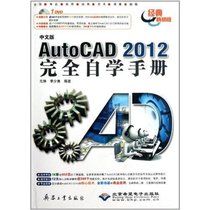 【新华书店】中文版AutoCAD 2012完全自学手册（1DVD）
