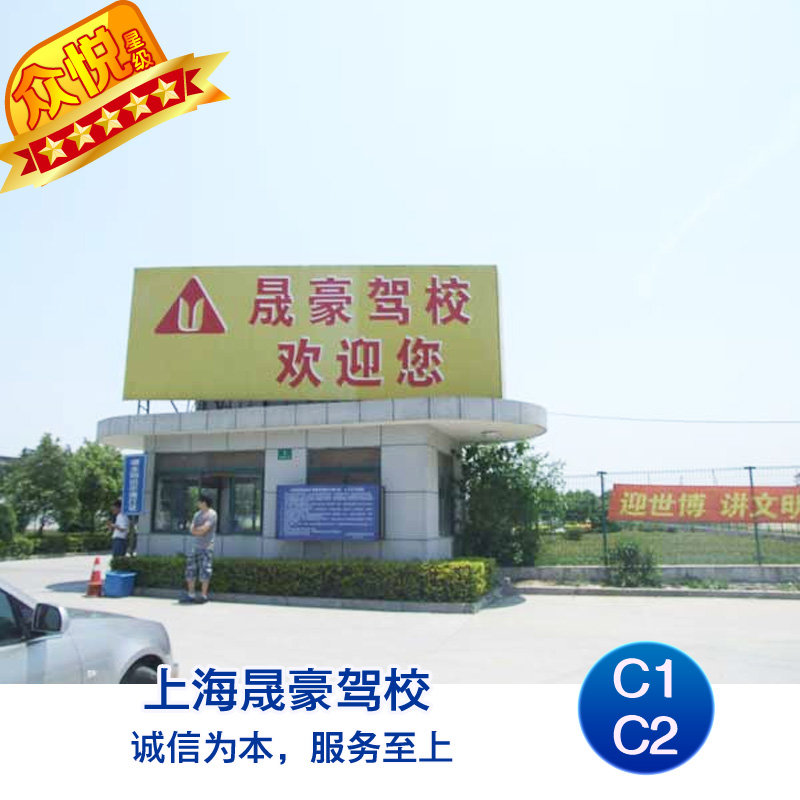 上海晟豪驾校 C1驾照考试 驾驶培训 报名定金
