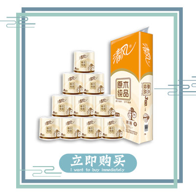 (包邮)清风原木纯品3层270段10卷卷纸 不含荧光增白剂(1提装/2提装)(1提) (包邮)清风原木纯品3层270段10卷卷纸 不含荧光增白剂(1提装/2提装)(1提)
