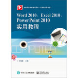Word2010、Excel2010、PowerPoint2010实用教程