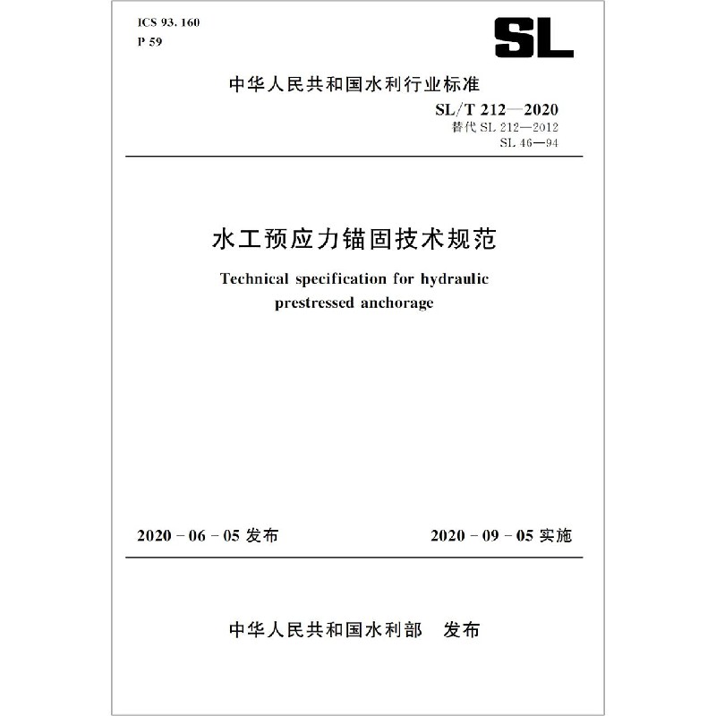 水工预应力锚固技术规范(SL\T212-2020替代SL212-2012SL46-94)/中华人民共和国水利行业