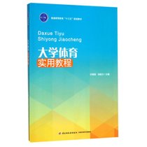 大学体育实用教程/普通高等教育