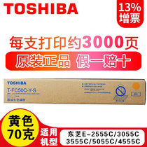 东芝（TOSHIBA）T-FC50C/S墨粉 粉盒 墨盒 碳粉适用2555C/3055/5055/3555C彩色复印机(黄色 低容量)